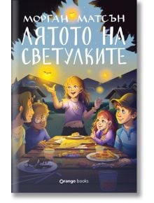 Лятото на светулките - Морган Матсън - 1129388,1129390 - Orange books - 9786191711864