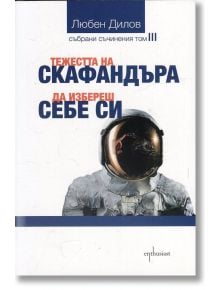 Тежестта на скафандъра. Да избереш себе си - Любен Дилов - Ентусиаст - 9786191642335