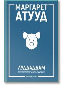 ЛуддАддам, книга 3: ЛуддАддам - Маргарет Атууд - Жена, Мъж - Orange books - 9786191711888