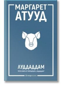 ЛуддАддам, книга 3: ЛуддАддам - Маргарет Атууд - Жена, Мъж - Orange books - 9786191711888