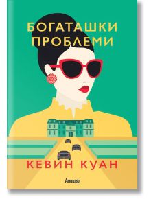 Луди богаташи, книга 3: Богаташки проблеми - Кевин Куан - Анишър - 9789542723622