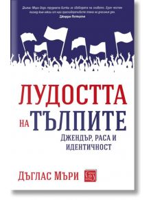 Лудостта на тълпите. Джендър, раса и идентичност - Дъглас Мъри - Изток-Запад - 9786190108207