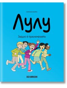 Лулу, бр. 10: Заедно в приключенията - Марилиз Морел - Момиче, Момче - Хеликон - 9786192512002