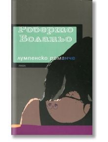 Лумпенско романче - Роберто Боланьо - Рива - 9789543205462