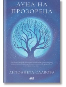 Луна на прозореца - Антоанета Славова - AMG Publishing - 9786197494082