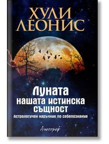 Луната - нашата истинска същност - Хули Леонис - Жена, Мъж - Апостроф - 9789542962465