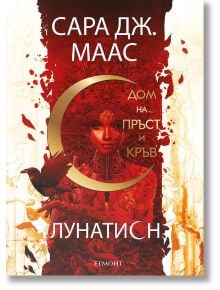 Лунатион, книга 1: Дом на пръст и кръв - Сара Дж. Маас - 1085518 - Анишър - 5655 - 9789542724513