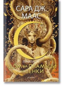 Лунатион, книга 3: Дом на пламъци и сенки - Сара Дж. Маас - Егмонт - 9789542732051