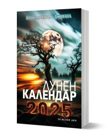 Лунен календар за всеки ден 2025 - Ваня Мандова - Джована - Жена, Мъж - Престиж буукс - 9786197723311