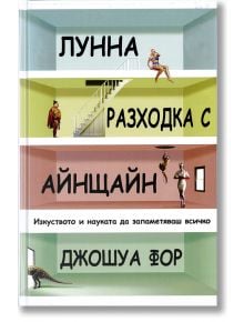 Лунна разходка с Айнщайн - Джошуа Фор - Класика и стил - 9789543270989