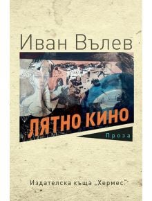 Лятно кино - Иван Вълев - Хермес - 9789542617617