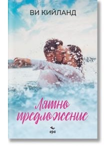 Лятно предложение - Ви Кийланд - Жена - Ера - 9789543897995