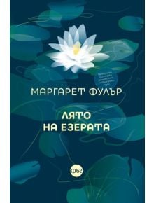 Лято на езерата - Маргарет Фулър - Кръг - 9786197596151