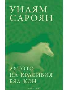 Лятото на красивия бял кон - Уилям Сароян - Лабиринт - 9786197055603