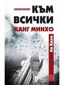 Любезният към всички Канг Минхо - Ли Кихо - Изток-Запад - 9786190108658