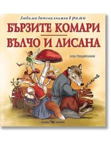 Любима детска книжка в рими: Бързите комари, Вълчо и Лисана - Асен Разцветников - Момиче, Момче - Скорпио - 9786192602161