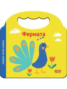 Любима първа книжка: Фермата - Колектив - Момиче, Момче - СофтПрес - 9786192740610