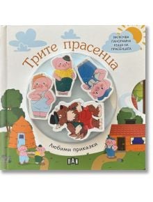 Любими приказки: Трите прасенца - Колектив - Момиче, Момче - Пан - 9786192408794