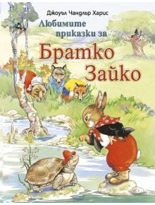 Любимите приказки за Братко Зайко - Джоуъл Чандлър Харис - ИнфоДАР - 9786192440343