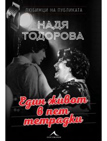 Любимци на публиката: Един живот в пет тетрадки - Надя Тодорова - Книгомания - 9786191951444