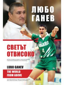 Любо Ганев: Светът отвисоко - Тодор Шабански, Владимир Памуков - Книгомания - 9786191951932