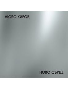 Любо Киров - Ново сърце (CD) - 3800225873109