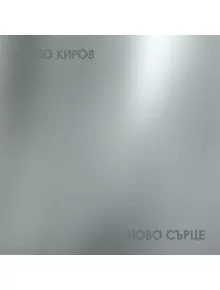 Любо Киров - Ново сърце (VINYL) - Жена, Мъж - 3800225873116