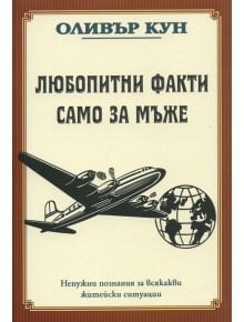 Любопитни факти само за мъже - Оливър Кун - Скала Принт - 9789549282788