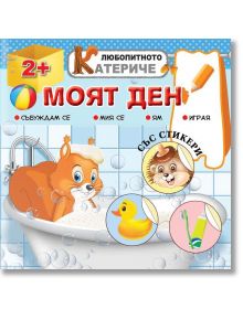 Любопитното катериче: Моят ден + стикери - Христо Димитров - Хартиен свят - 9786197741223