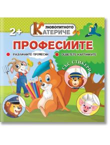 Любопитното катериче: Професиите + стикери - Христо Димитров - Хартиен свят - 9786197741186