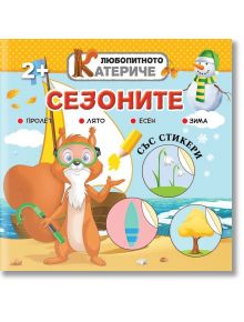 Любопитното катериче: Сезоните + стикери - Христо Димитров - Хартиен свят - 9786197741162