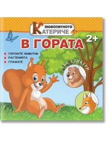 Любопитното катериче: В гората + стикери - Христо Димитров - Хартиен свят - 9786197741278