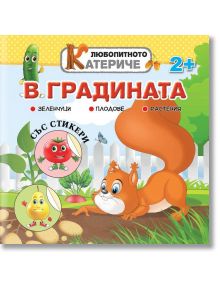 Любопитното катериче: В градината + стикери - Христо Димитров - Хартиен свят - 9786197741308