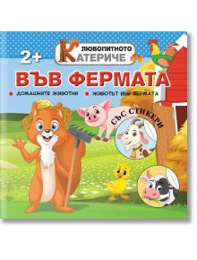 Любопитното катериче: Във фермата + стикери - Христо Димитров - Хартиен свят - 9786197741292