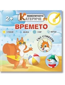 Любопитното катериче: Времето + стикери - Христо Димитров - Хартиен свят - 9786197741254