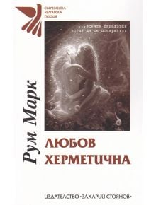 Любов херметична - Румен Марков - Захарий Стоянов - 9789540915142