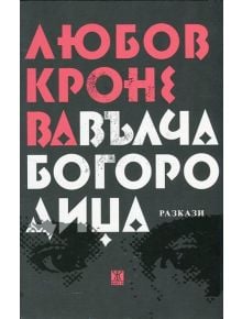 Вълча Богородица - Любов Кронева - Жанет-45 - 9786191862733