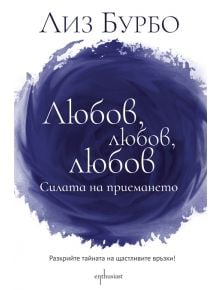 Любов, любов, любов. Силата на приемането - Лиз Бурбо - Ентусиаст - 9786191644001
