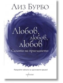Любов, любов, любов. Силата на приемането - Лиз Бурбо - Ентусиаст - 9786191644001