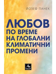 Любов по време на глобални климатични промени - Йозеф Панек - Персей - 9786191612406