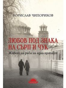 Любов под знака на сърп и чук - Борислав Чипориков - Слънце - 9789547422360