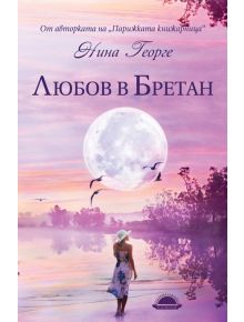 Любов в Бретан - Нина Георге - Слънце - 5655 - 9789547422339