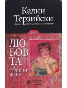 Любовта на 35-годишната жена, ново издание - Калин Терзийски - Лексикон - 9786192202385