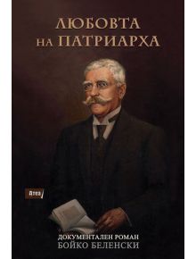 Любовта на Патриарха - Бойко Беленски - Атеа Букс - 9786197624076