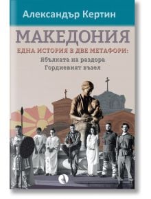 Македония - една история в две метафори - Александър Кертин - Жена, Мъж - Рива - 9789543209484