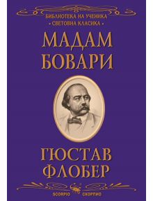 Библиотека на ученика: Мадам Бовари - Гюстав Флобер - Скорпио - 9789547928947