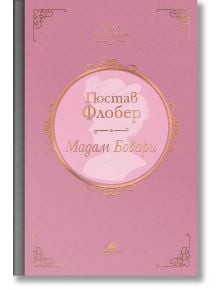 Клуб класика: Мадам Бовари - Гюстав Флобер - Жена - Хермес - 9789542623854