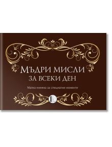 Мъдри мисли за всеки ден - Изида - 9786197040524