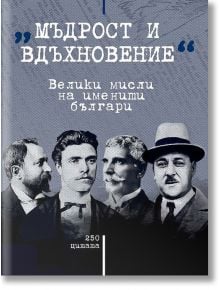 Мъдрост и вдъхновение - Велики мисли на именити българи - Мартин Чорбаджийски - Българска история - 9786197496512