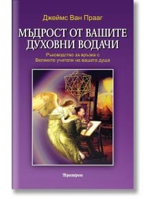 Мъдрост от вашите духовни водачи - Джеймс Ван Прааг - Жена, Мъж - Аратрон - 9789546265067